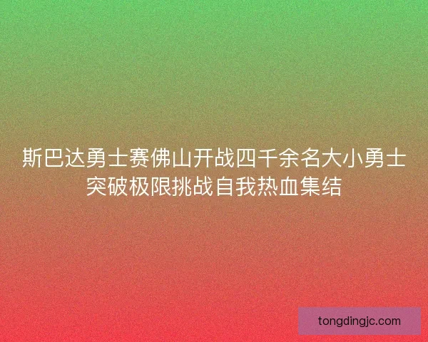 斯巴达勇士赛佛山开战四千余名大小勇士突破极限挑战自我热血集结